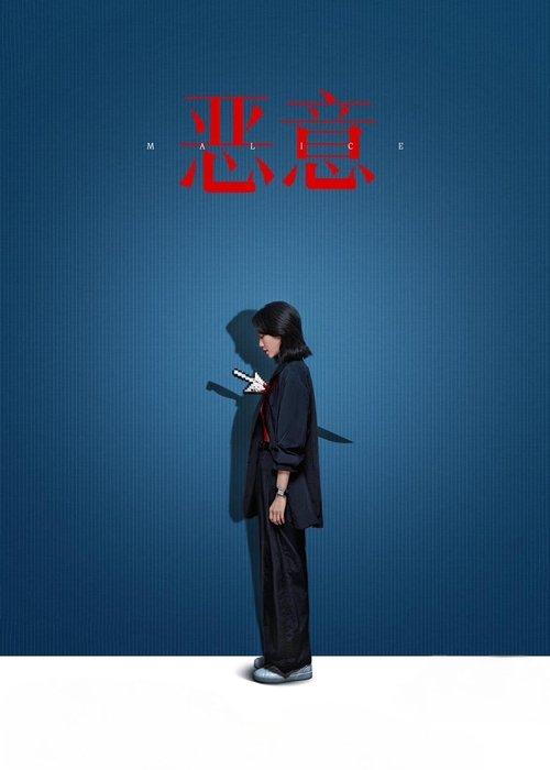 Malice filmas online