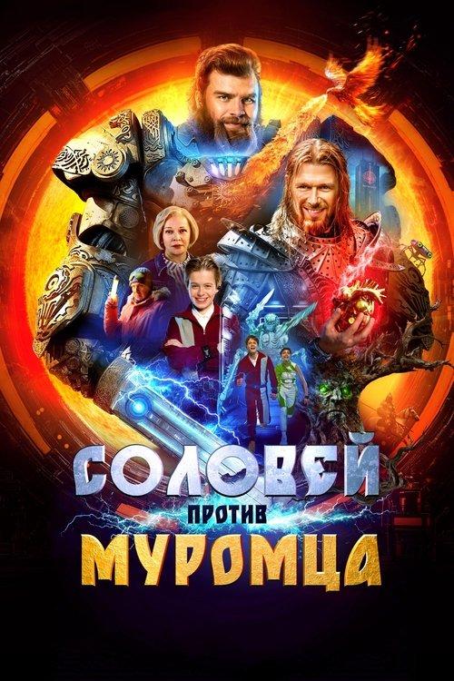 Соловей против Муромца filmas online