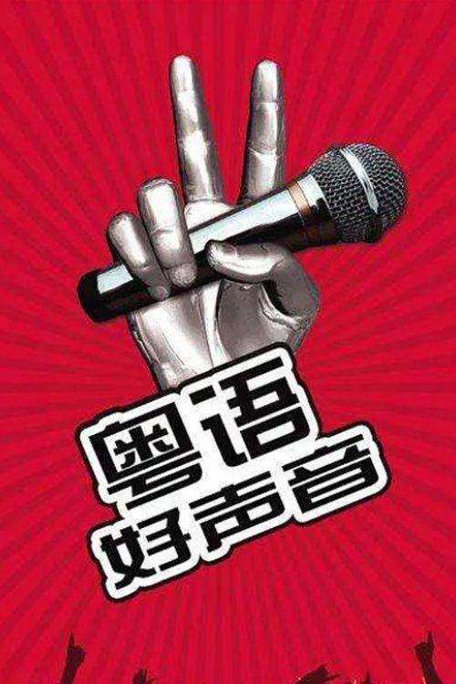 粤语好声音2018 filmas online