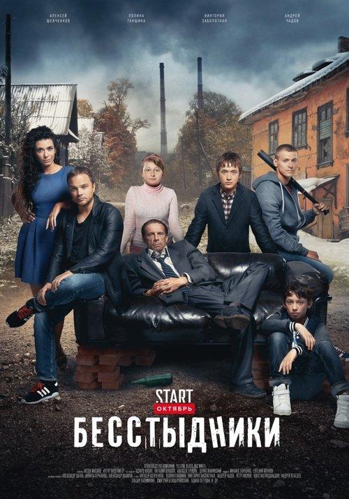 Бесстыдники filmas online