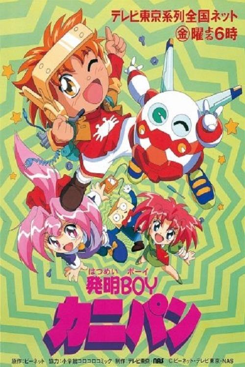 発明BOYカニパン filmas online