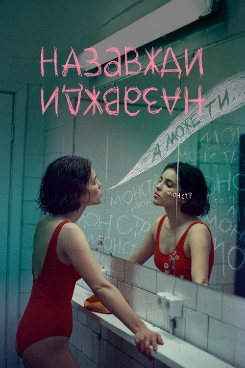 Назавжди-Назавжди filmas online