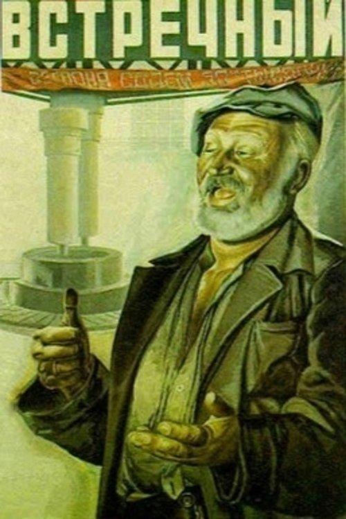 Встречный filmas online