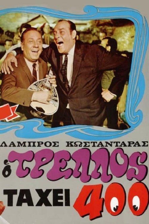 Ο τρελός τα 'χει 400 filmas online
