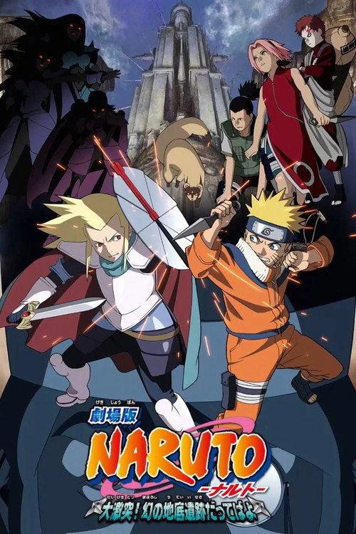 劇場版 NARUTO -ナルト- 大激突!幻の地底遺跡だってばよ filmas online