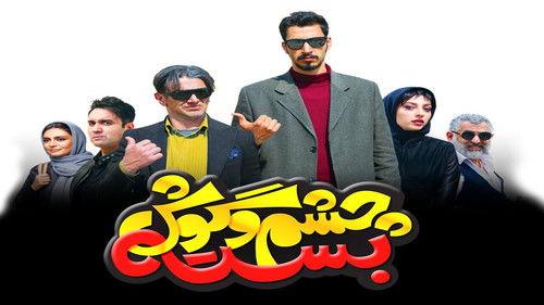 Cheshm O Goosh Baste filmas žiurėti online
