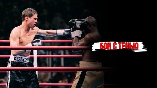 Kova su šešėliu filmas žiurėti online