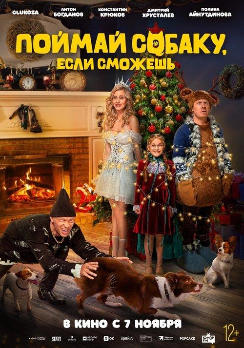 Поймай собаку, если сможешь filmas online