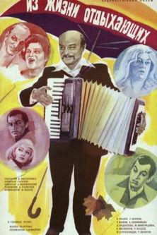 Iz zhizni otdykhayushchikh filmas online