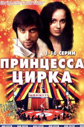 Принцесса цирка filmas online