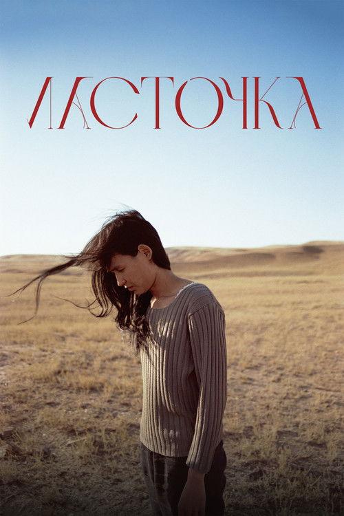 Ласточка filmas online