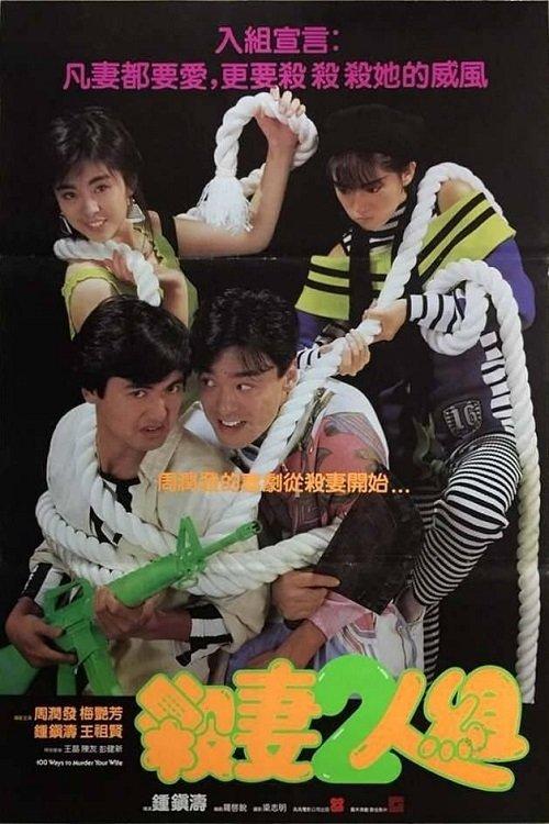 100 Ways to Murder Your Wife filmas online