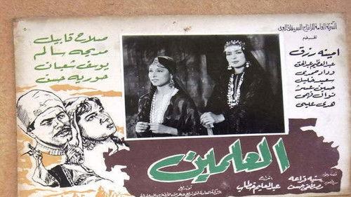 Al-Alamein filmas žiurėti online