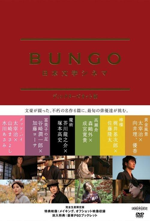 BUNGO -日本文学シネマ- filmas online