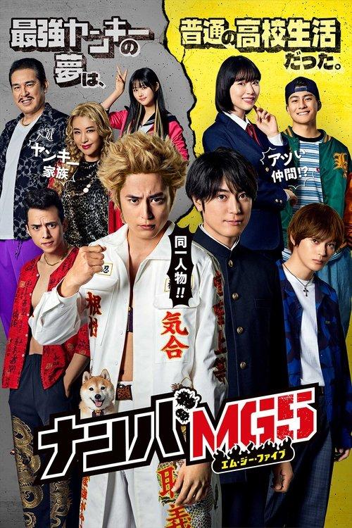 ナンバMG5 filmas online