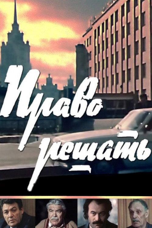 Право решать filmas online