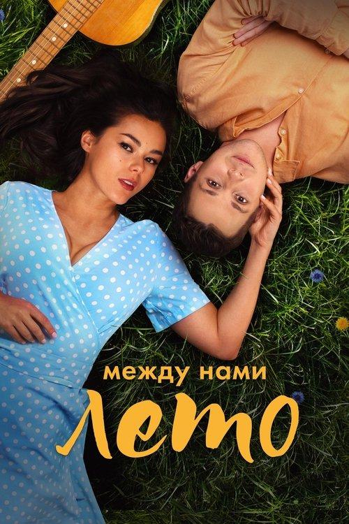 Между нами лето filmas online