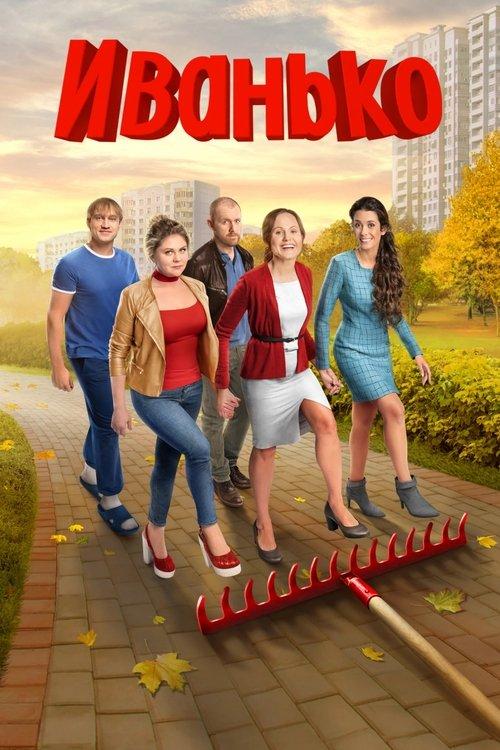 Иванько filmas online