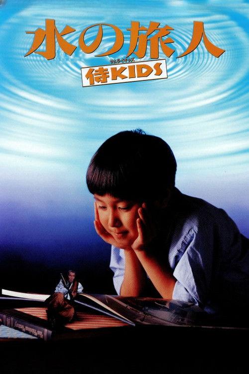 水の旅人－侍KIDS－ filmas online