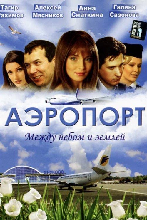 Аэропорт filmas online