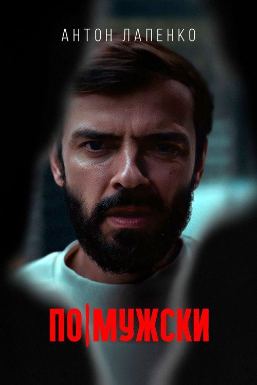 По-мужски filmas online