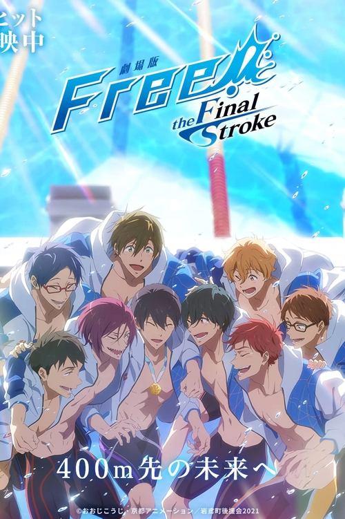 劇場版 Free!–the Final Stroke– 後編 filmas online