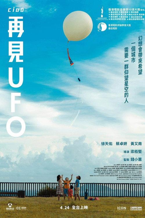 再見UFO filmas online
