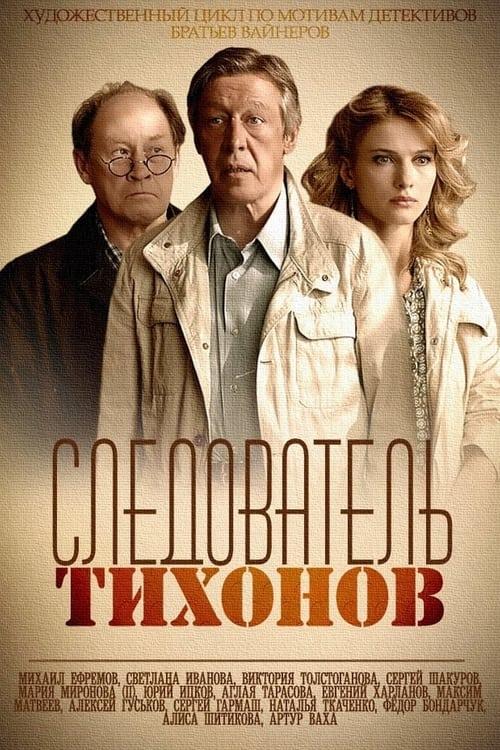Следователь Тихонов filmas online