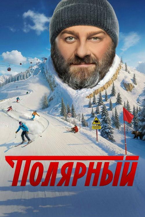 Полярный filmas online