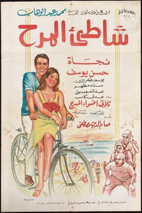 Shatte'e El-Marah filmas online