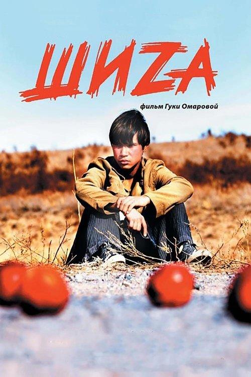 Шиzа filmas online