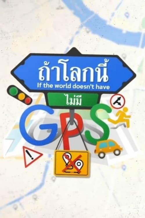 ถ้าโลกนี้ไม่มี GPS filmas online