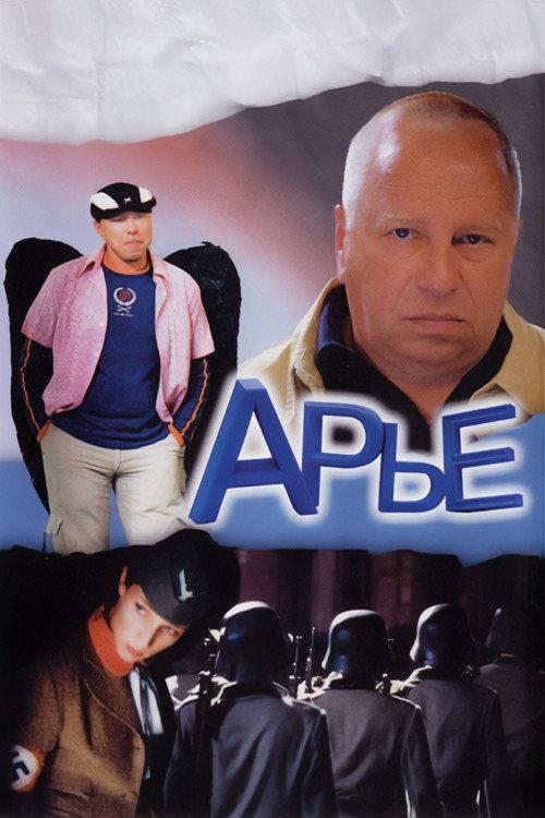 Арье filmas online