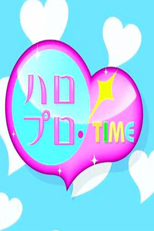 ハロプロ!TIME filmas online
