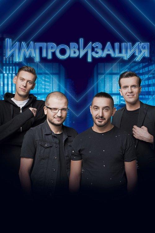 Импровизация filmas online