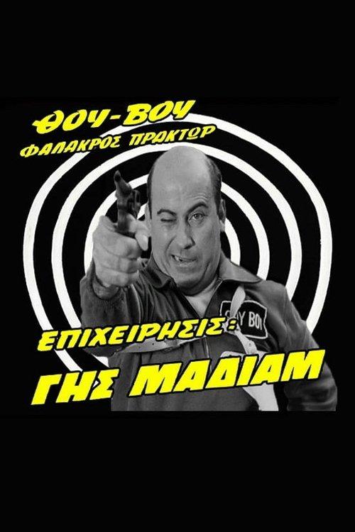 Thou-Vou Bald Agent, Operation: Havoc filmas online