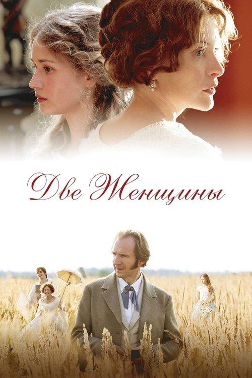 Две женщины filmas online