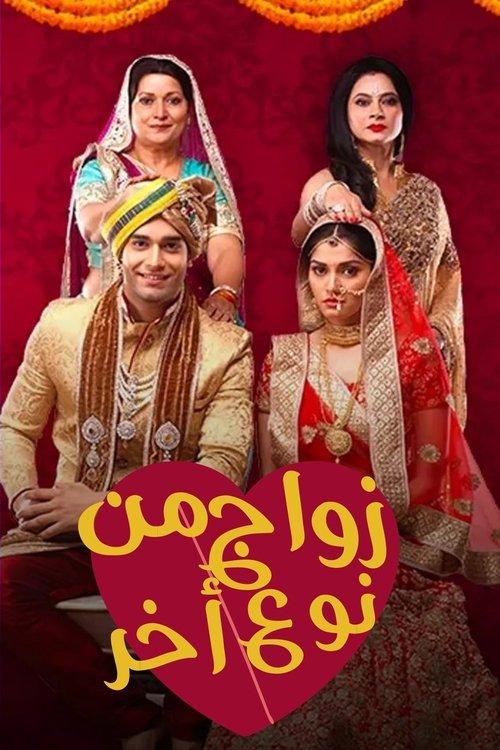 Ek Vivah Aisa Bhi filmas online