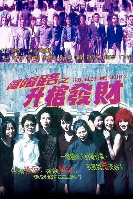 Troublesome Night 3 filmas online
