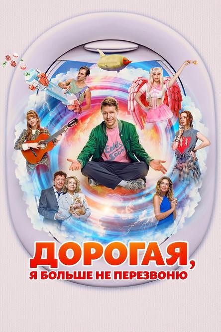 Дорогая, я больше не перезвоню filmas online