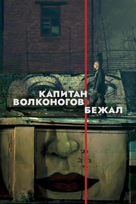 Капитан Волконогов бежал filmas online
