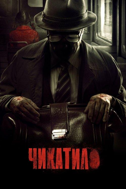 Чикатило filmas online