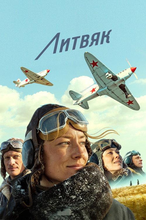 Литвяк filmas online