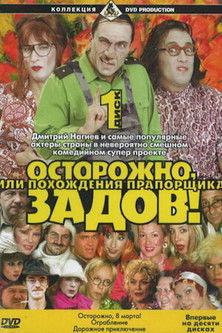 Осторожно, Задов! или Похождения прапорщика filmas online