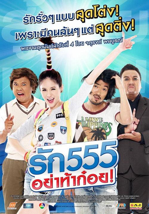 รัก 555 อย่าท้าก๋อย filmas online
