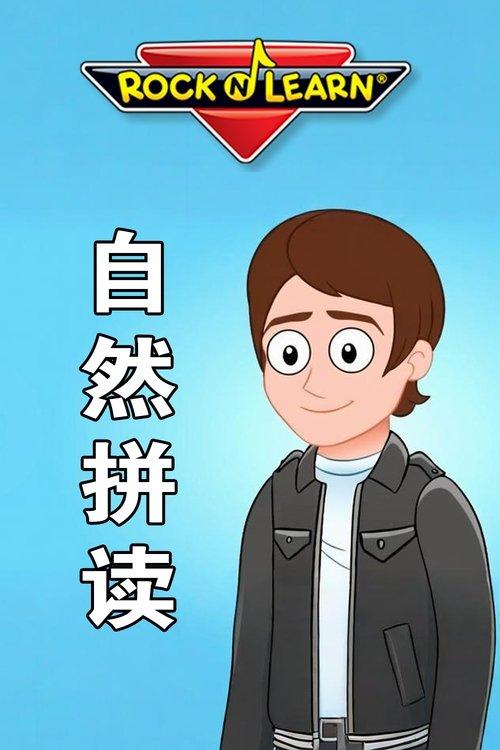 Rock N Learn 英文字母自然拼读 filmas online