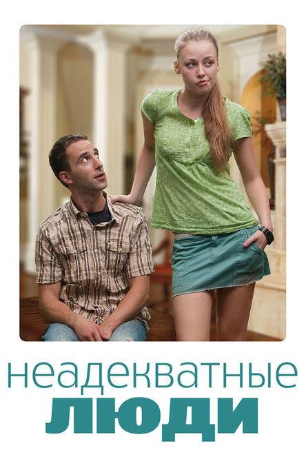 Неадекватные люди filmas online