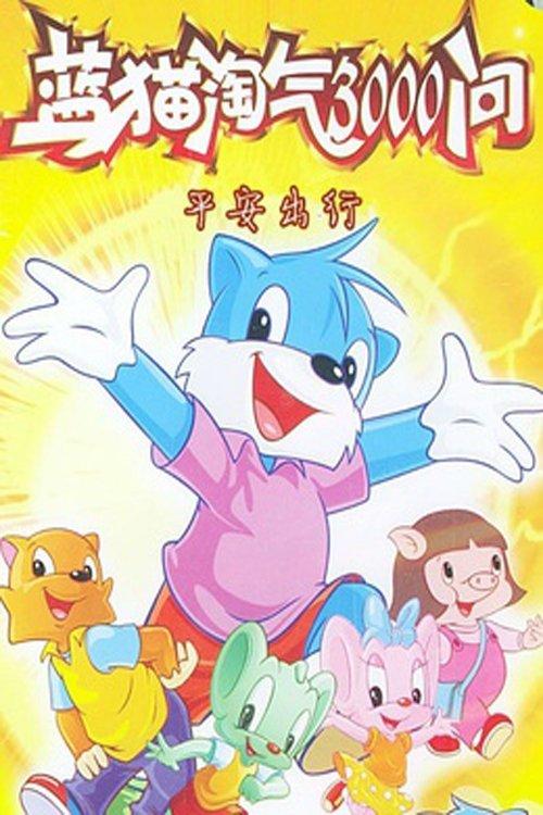 蓝猫淘气3000问之平安出行 filmas online