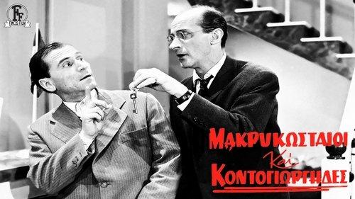 Makrykostas and Kontogiorgis filmas žiurėti online