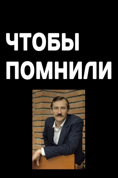 Чтобы помнили filmas online
